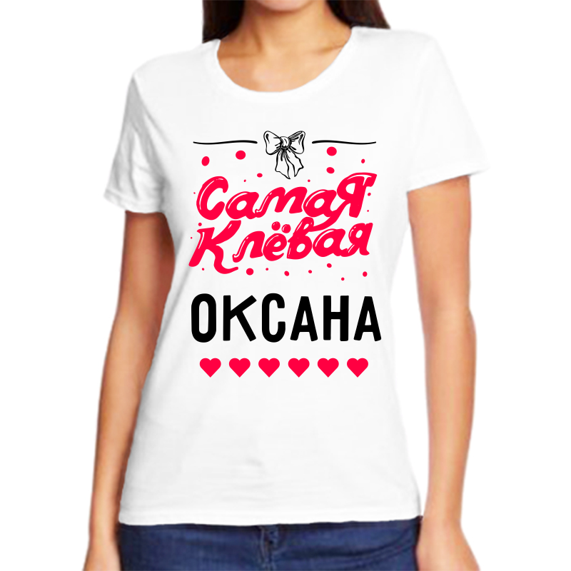 

Футболка женская белая 68 р-р самая клевая оксана, Белый, fzh_samaya_klevaya_oksana