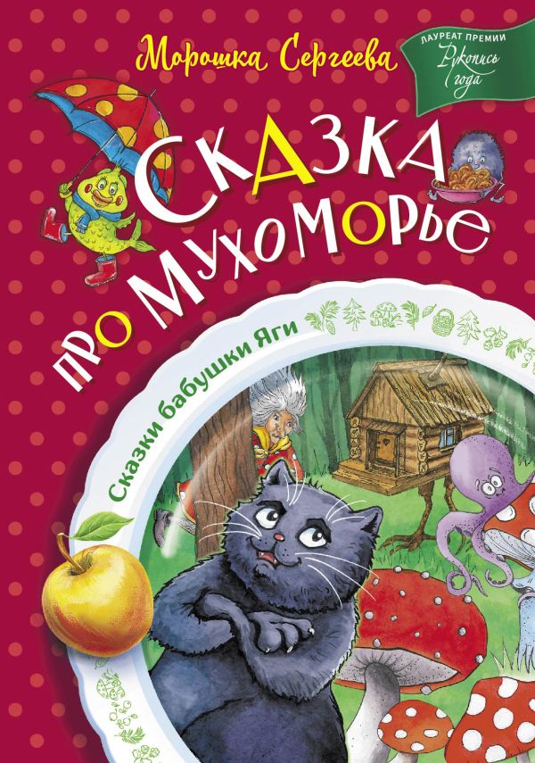 

Сказка про Мухоморье
