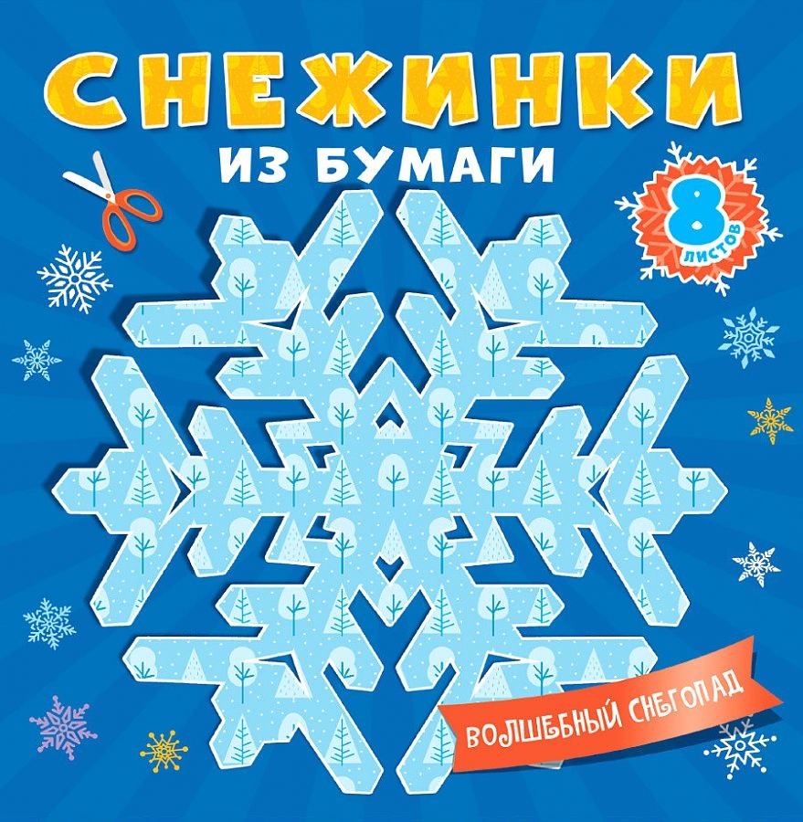 

Снежинки из бумаги. Волшебный снегопад