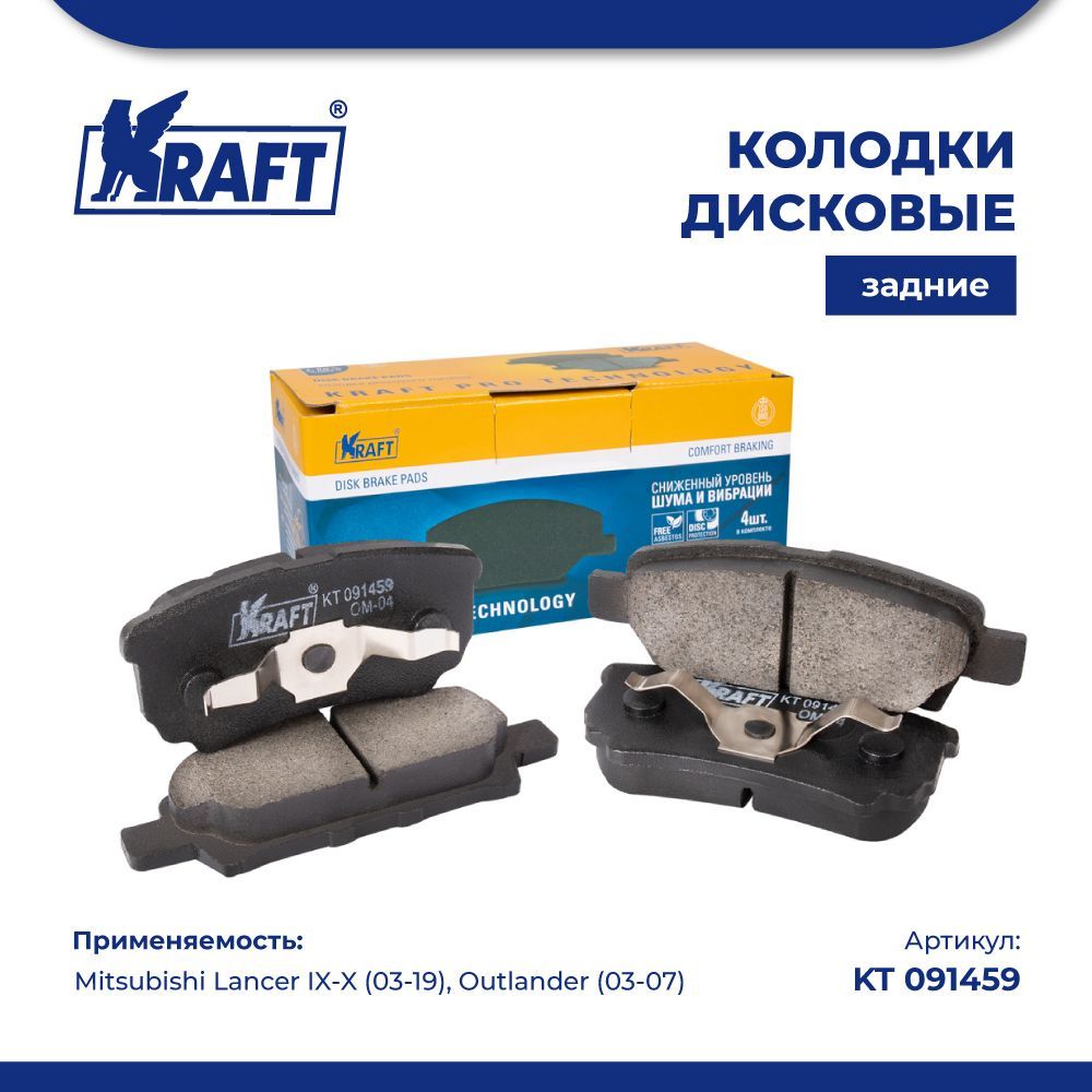 

Колодки задние для а/м Mitsubishi Lancer IX-X KRAFT KT 091459