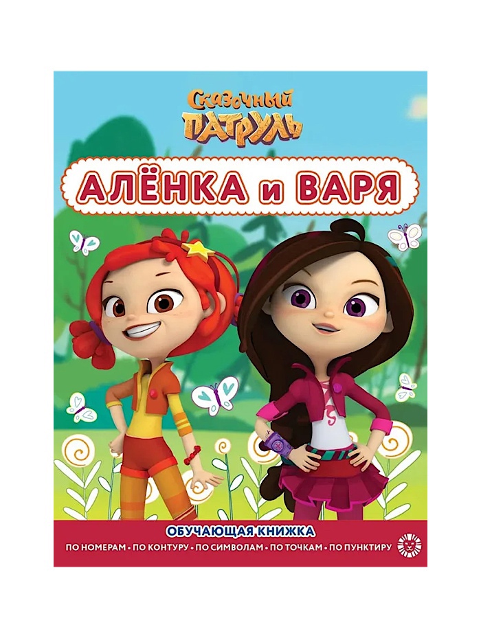 

Раскраска Сказочный Патруль Аленка и Варя Лев обучающая с цветной подсказкой 24 листа