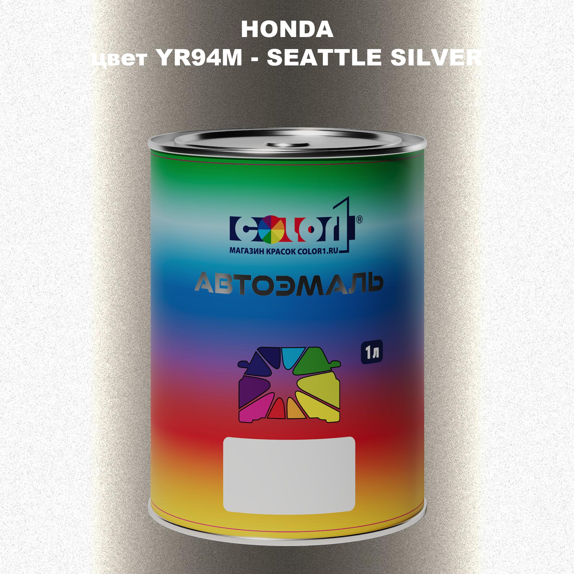 

Автомобильная краска COLOR1 для HONDA, цвет YR94M - SEATTLE SILVER, Прозрачный