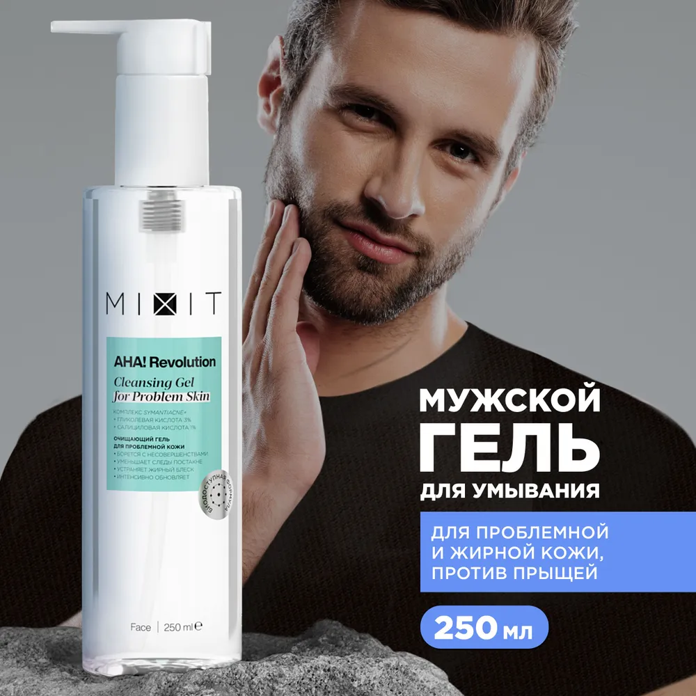 

Гель для умывания MIXIT AHA! REVOLUTION для проблемной и жирной кожи, 250 мл