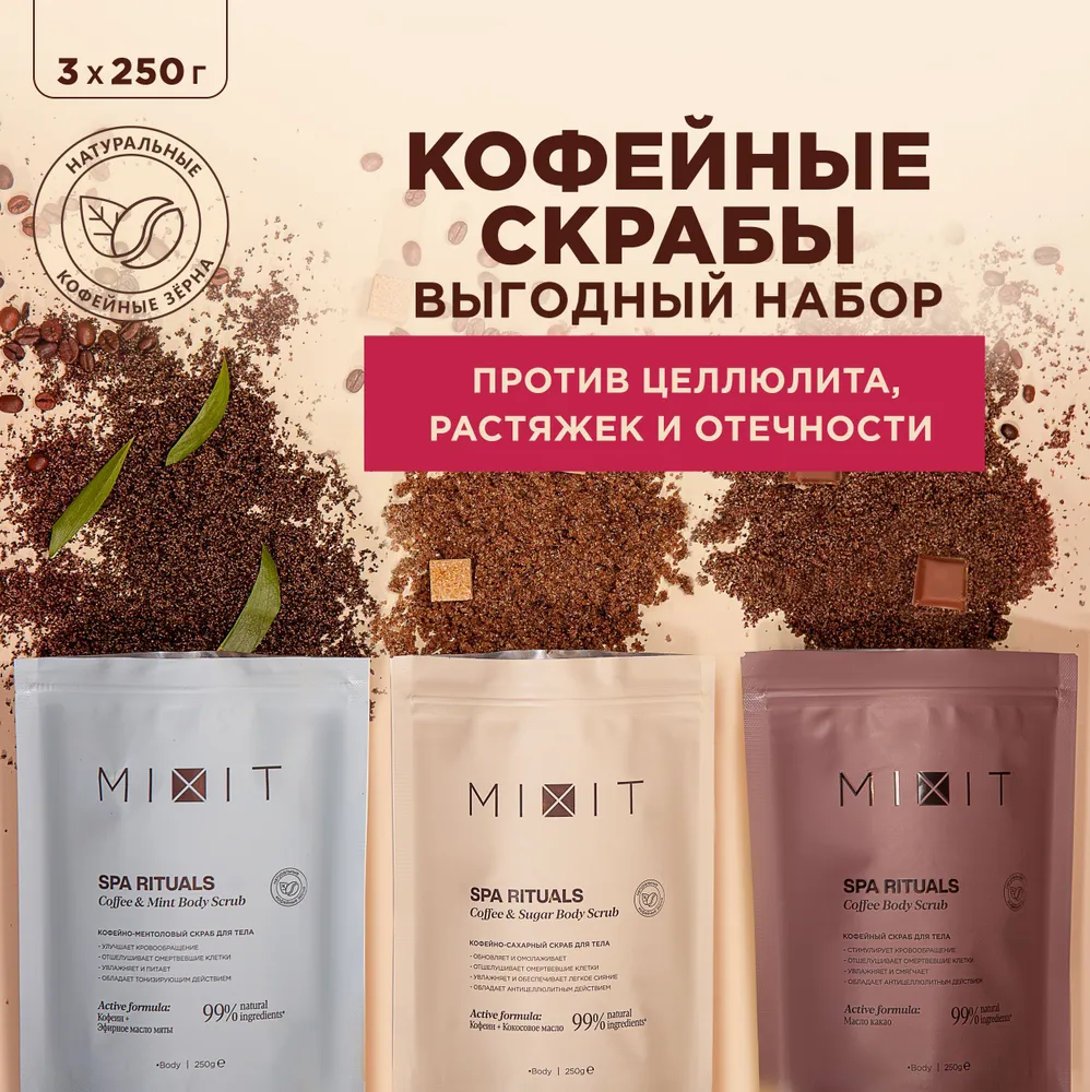 Набор кофейных и солевых скрабов для тела MIXIT SPA RITUALS с маслами 3х250 г 1520₽