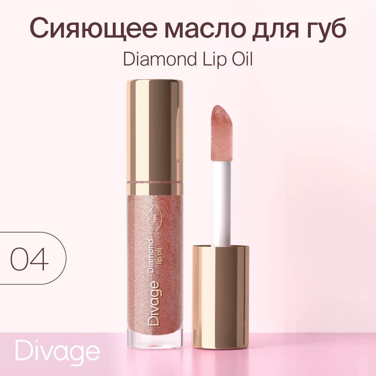 Масло Для Губ Сияющее Divage Diamond Lip Oil Тон 04 4 мл