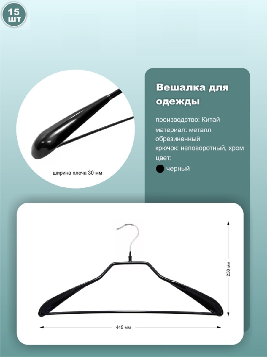 

Вешалки 44.5см, металл, черный, 15шт, ws036-45black