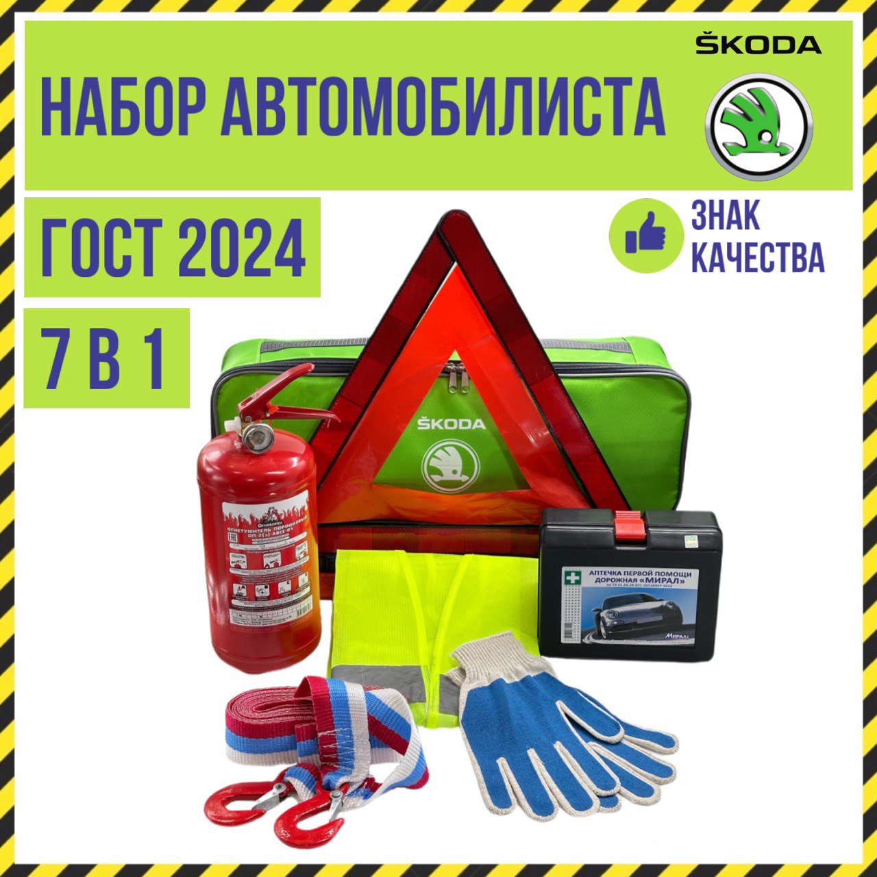 Набор автомобилиста SKODA Assistance, 7 предметов, ГОСТ, все для ТО