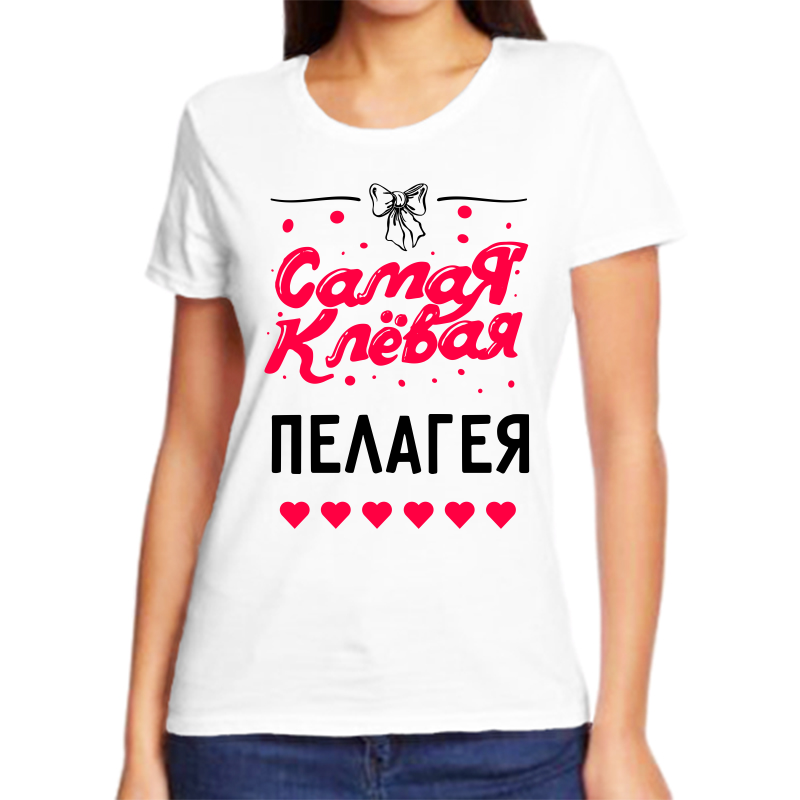 

Футболка женская белая 58 р-р самая клевая пелагея, Белый, fzh_samaya_klevaya_Pelageya