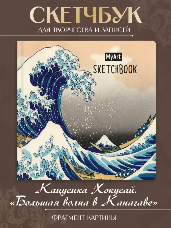 Скетчбук квадратный MyArt Большая волна в Канагаве, 80 листов MyArt. квадратный скетчбук