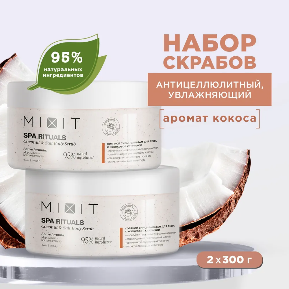 Набор антицеллюлитных увлажняющих солевых скрабов для тела MIXIT SPA RITUALS, 2 шт скраб для тела mixit spa rituals coffee