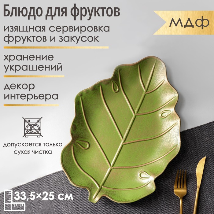 

Блюдо для фруктов «Золотой лист», 33,5x25x2,5 см, цвет зелёно-золотой