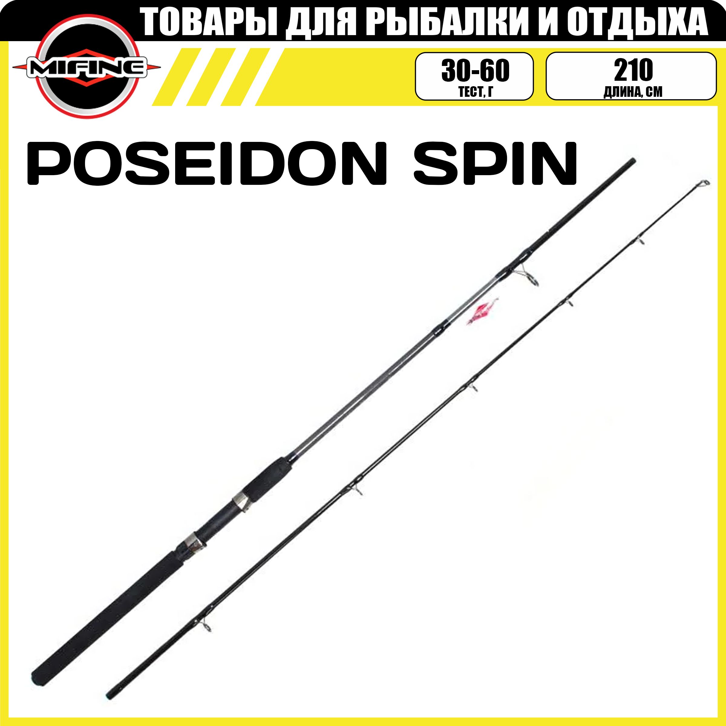 

Спиннинг штекерный, MIFINE POSEIDON SPIN 2.1м, тест 30-60гр, материал карбон, POSEIDON