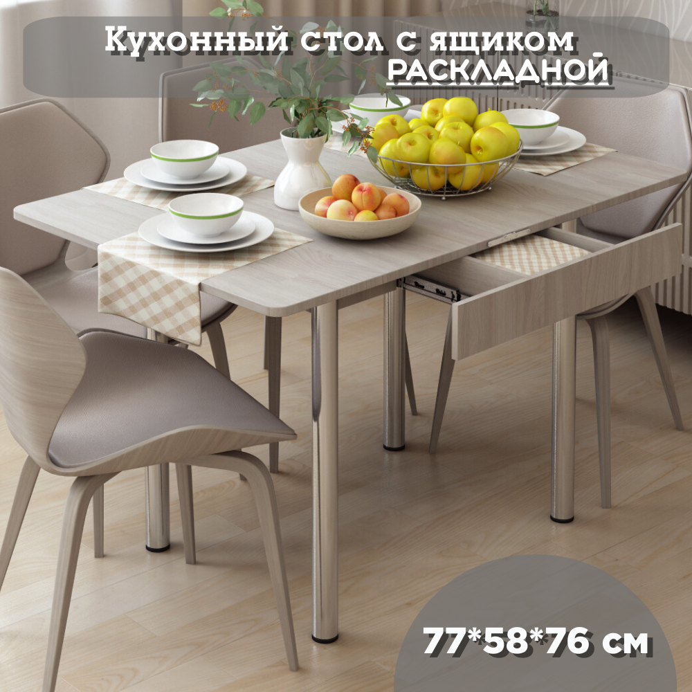 Стол раскладной обеденный КЕА, с ящиком, 58(116)х77х76, ясень анкор светлый