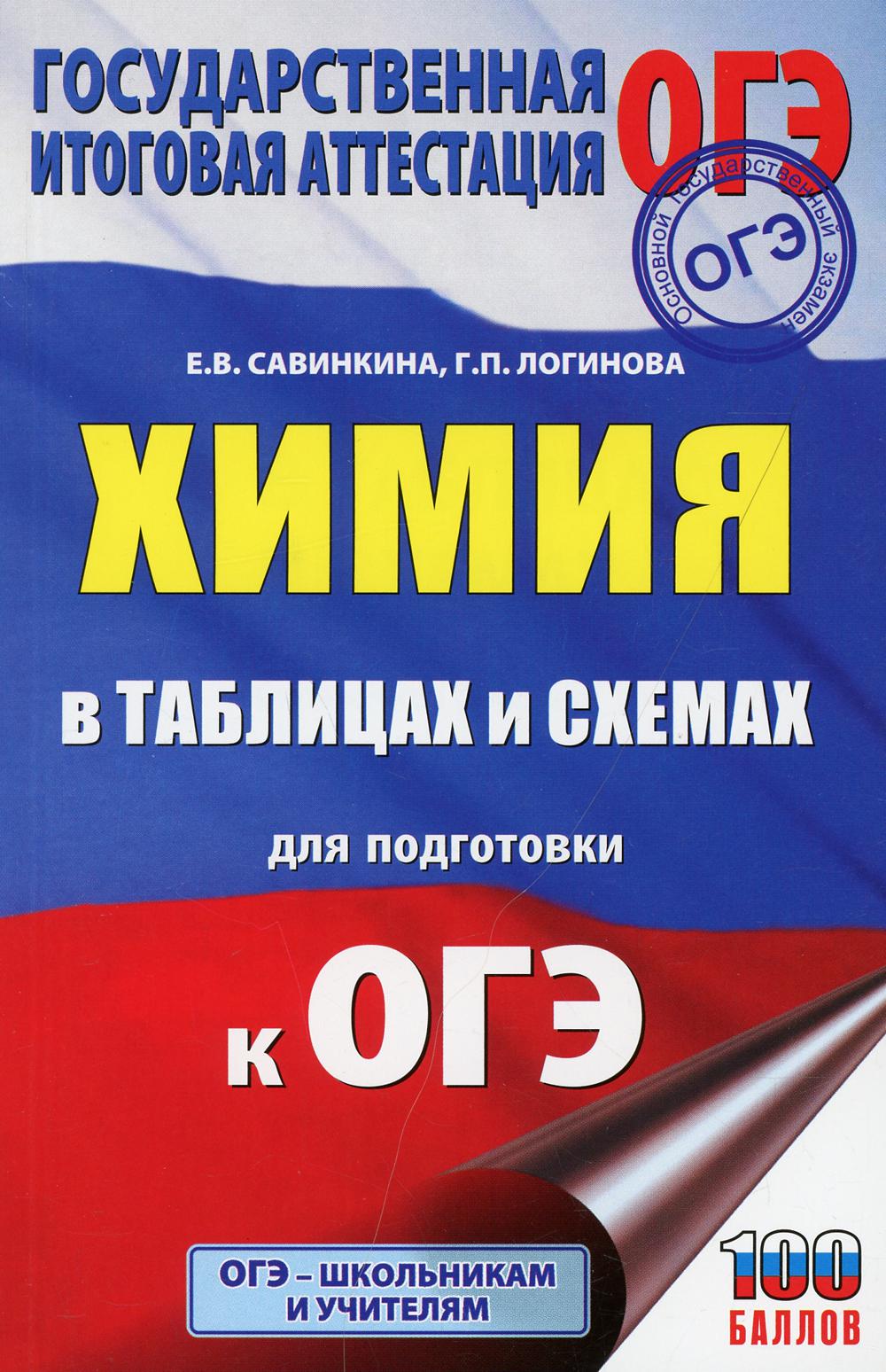 

Книга Химия в таблицах и схемах. 8-9 классы