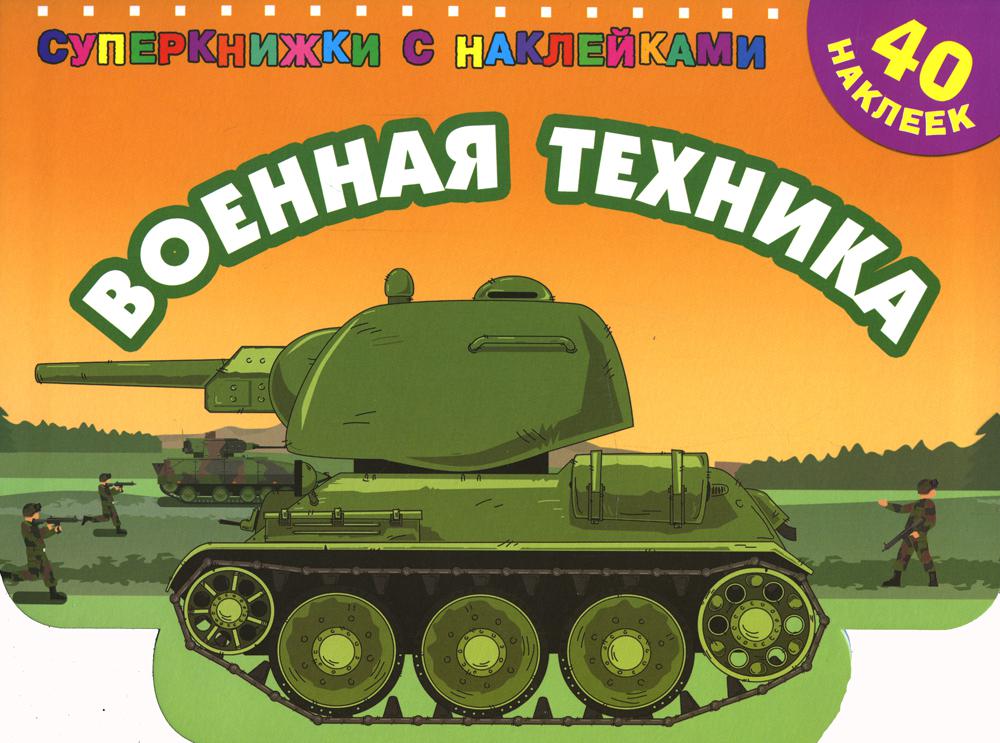 

Военная техника