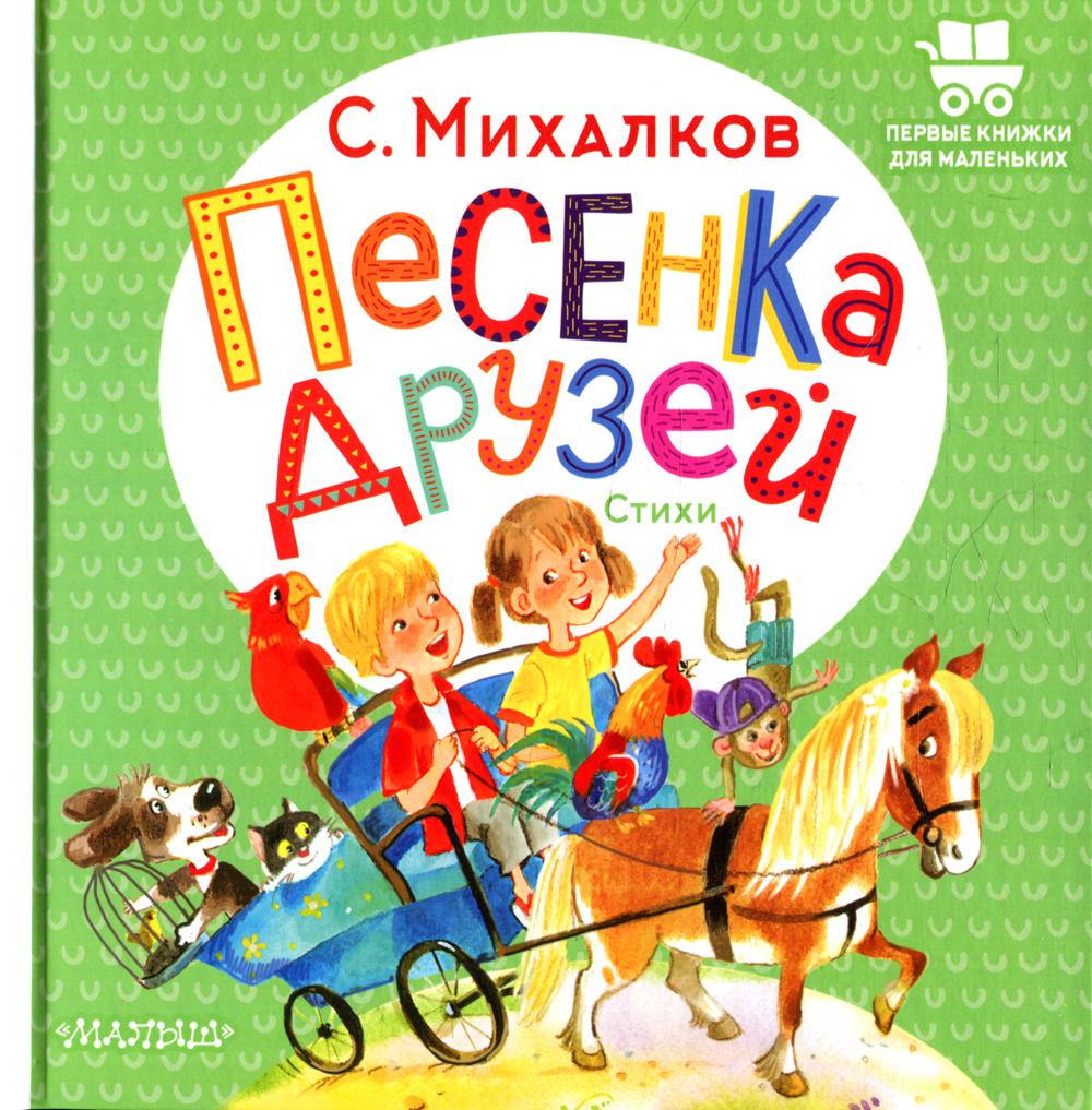 

Песенка друзей. Стихи