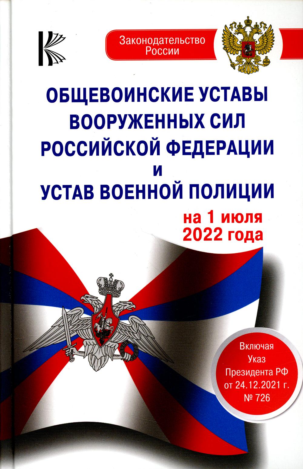

Книга Общевоинские уставы Вооруженных Сил Российской Федерации, Устав военной полиции н...