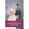 

Обыкновенная история