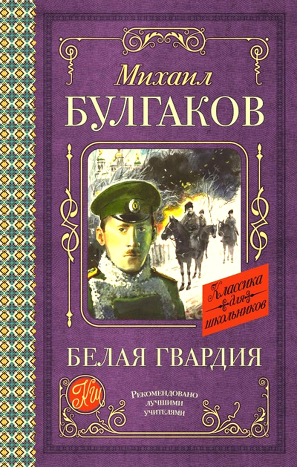 

Белая гвардия