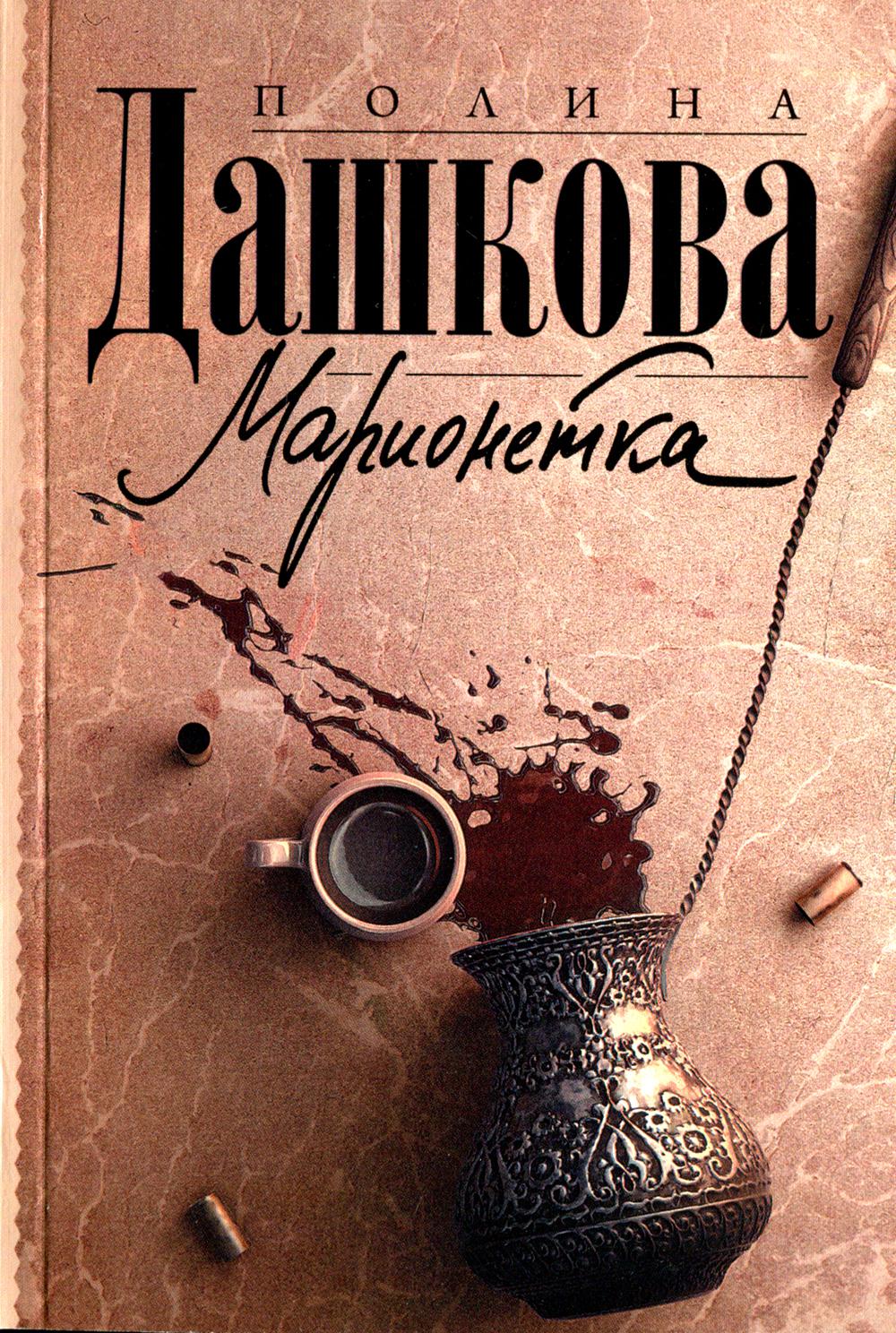 

Марионетка