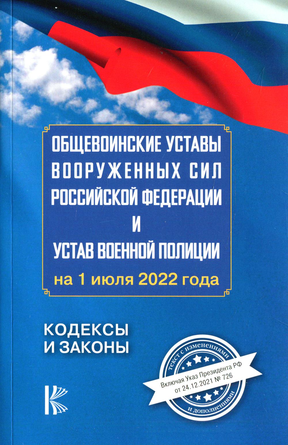 

Книга Общевоинские уставы Вооруженных Сил Российской Федерации