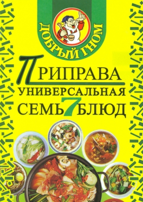 Приправа Добрый гном универсальная Семь блюд 75 г