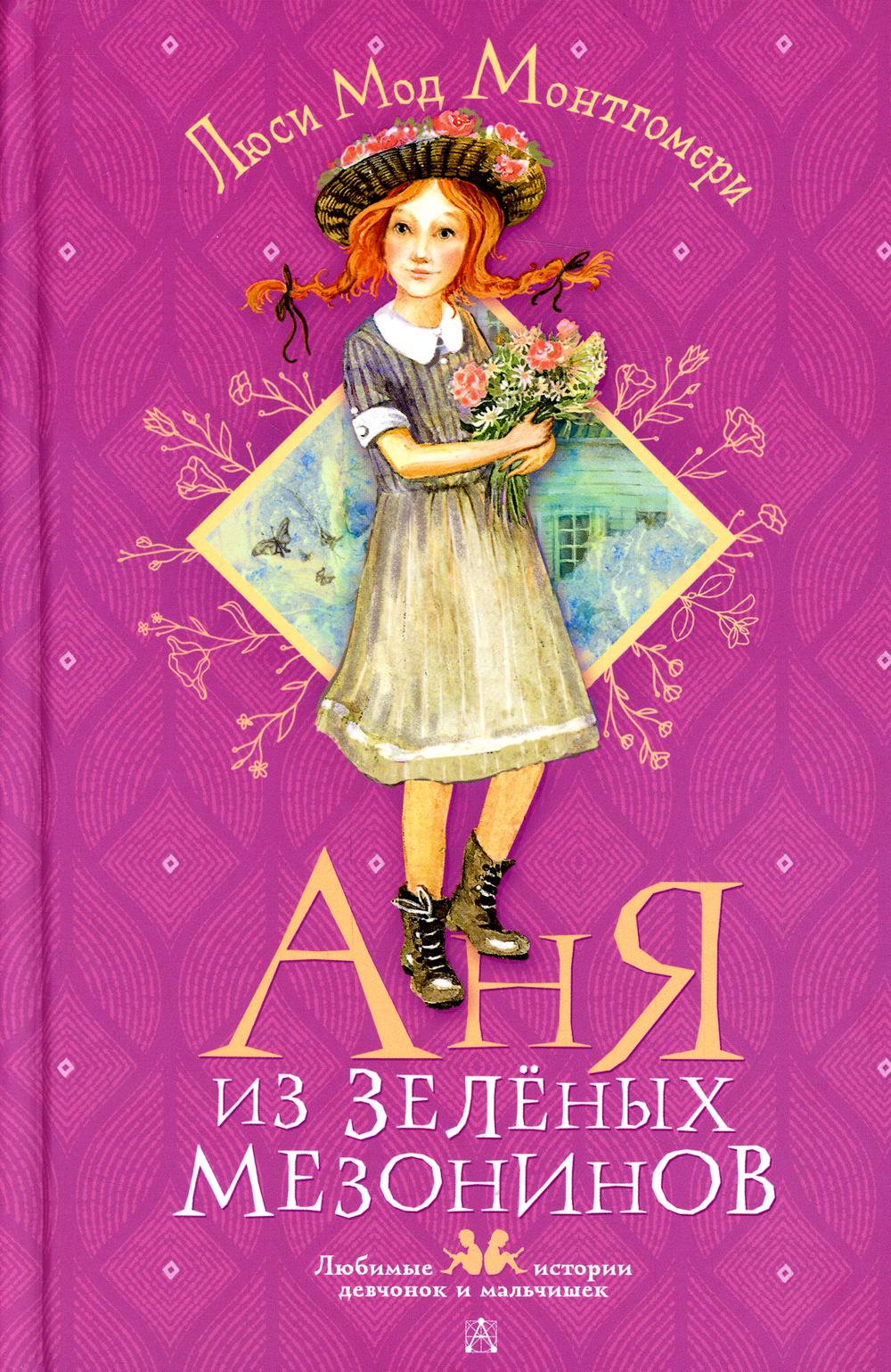 

Аня из Зелёных Мезонинов