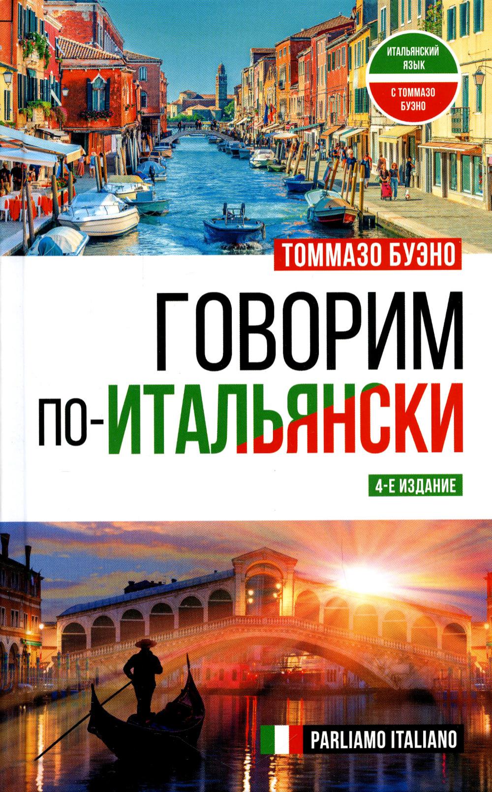 Книга Говорим по-итальянски = Parliamo italiano 100033222042