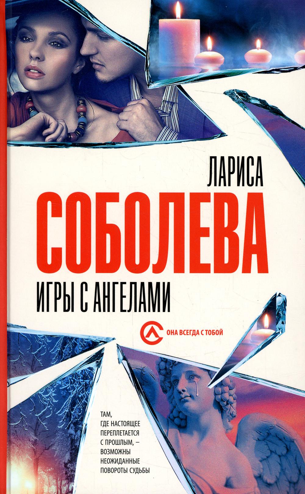 

Игры с ангелами