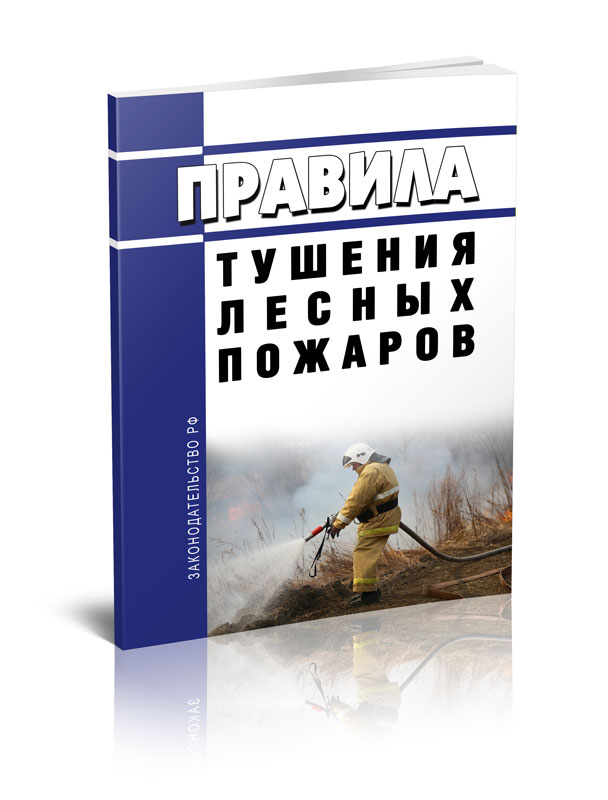 

Правила тушения лесных пожаров