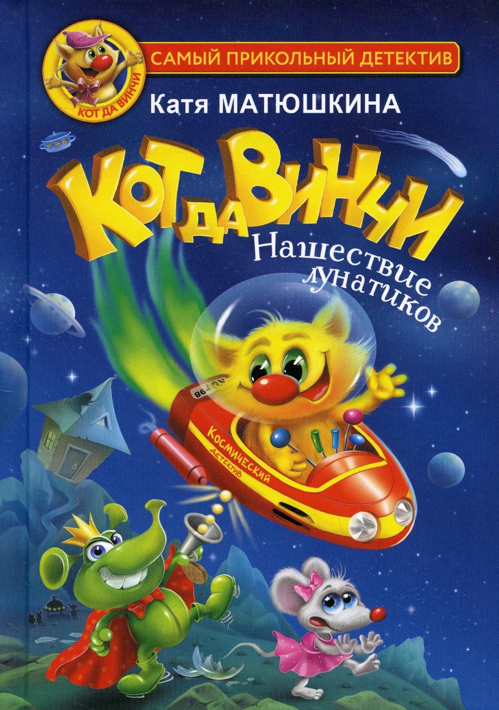 

Кот да Винчи. Нашествие лунатиков