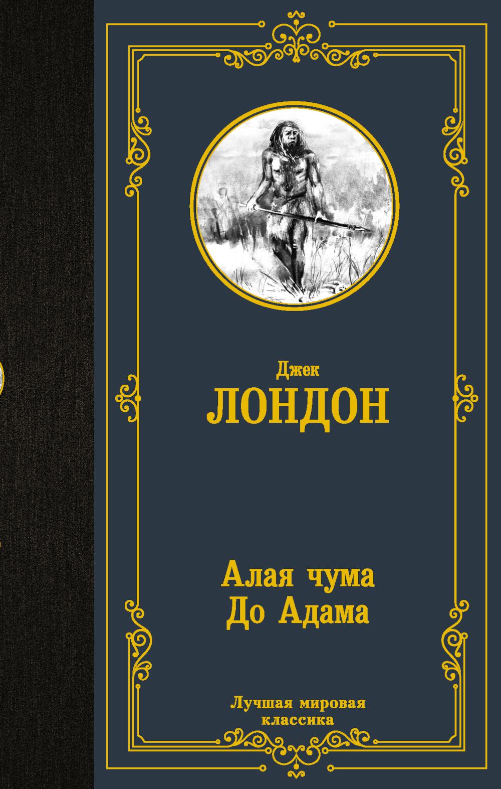 

Алая чума. До Адама