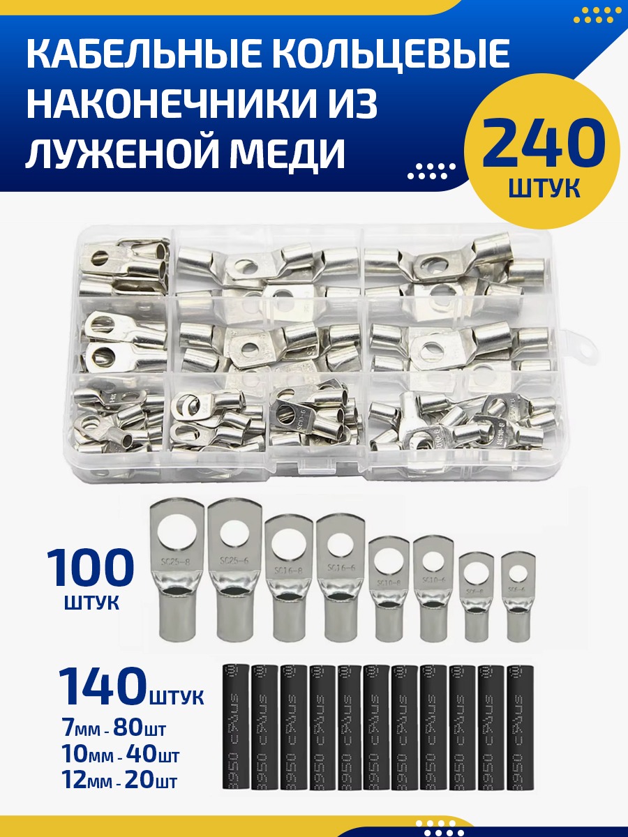 

Наконечник силовой кабельный KAVISTO набор 240 шт, Серебристый;черный
