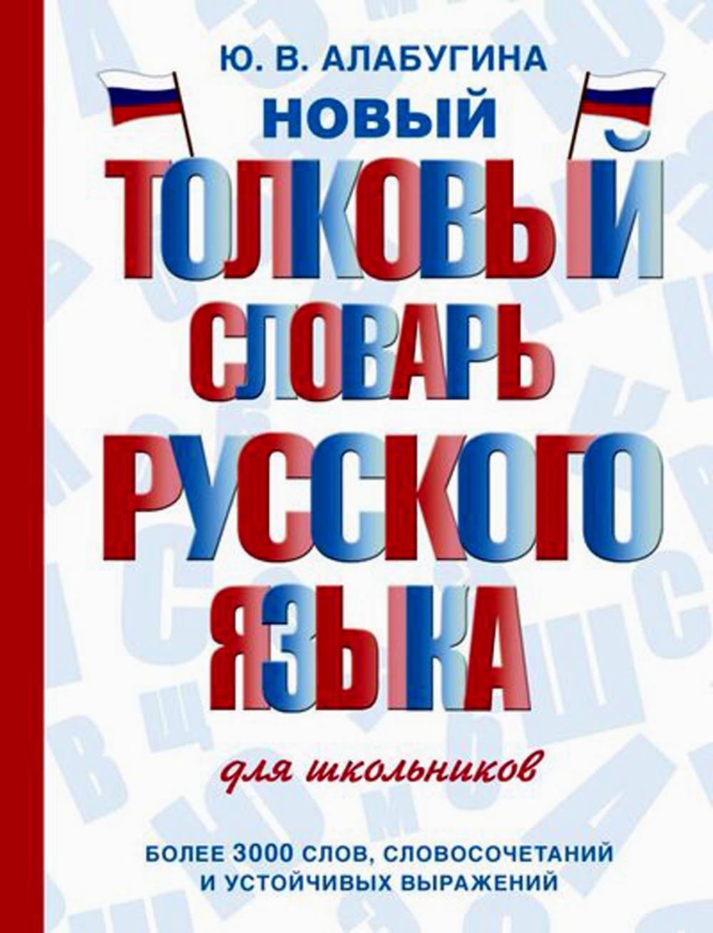 

Книга Новый толковый словарь русского языка для школьников