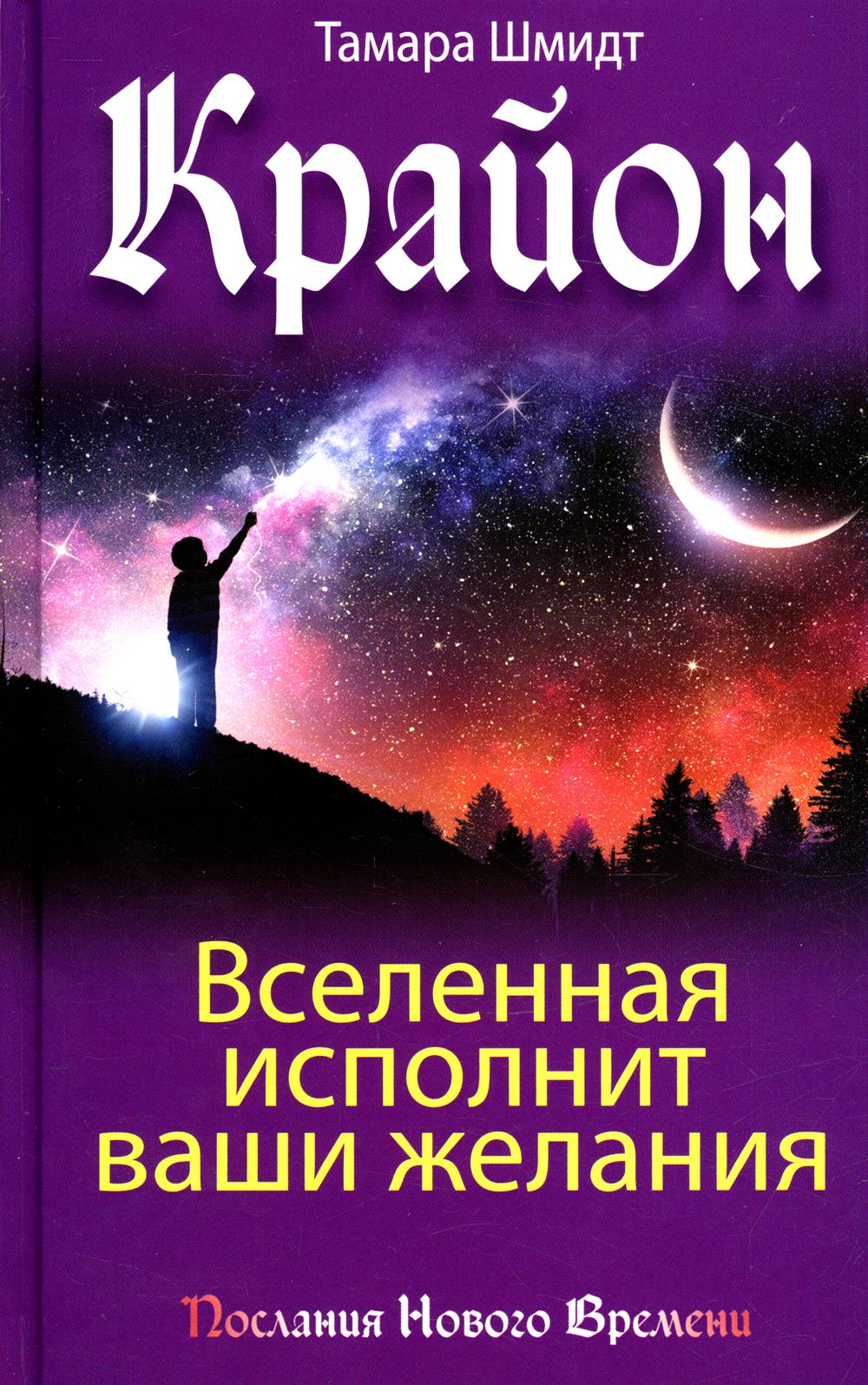 

Книга Крайон. Вселенная исполнит ваши желания