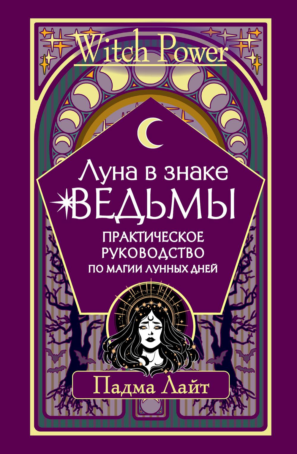 

Луна в знаке ведьмы