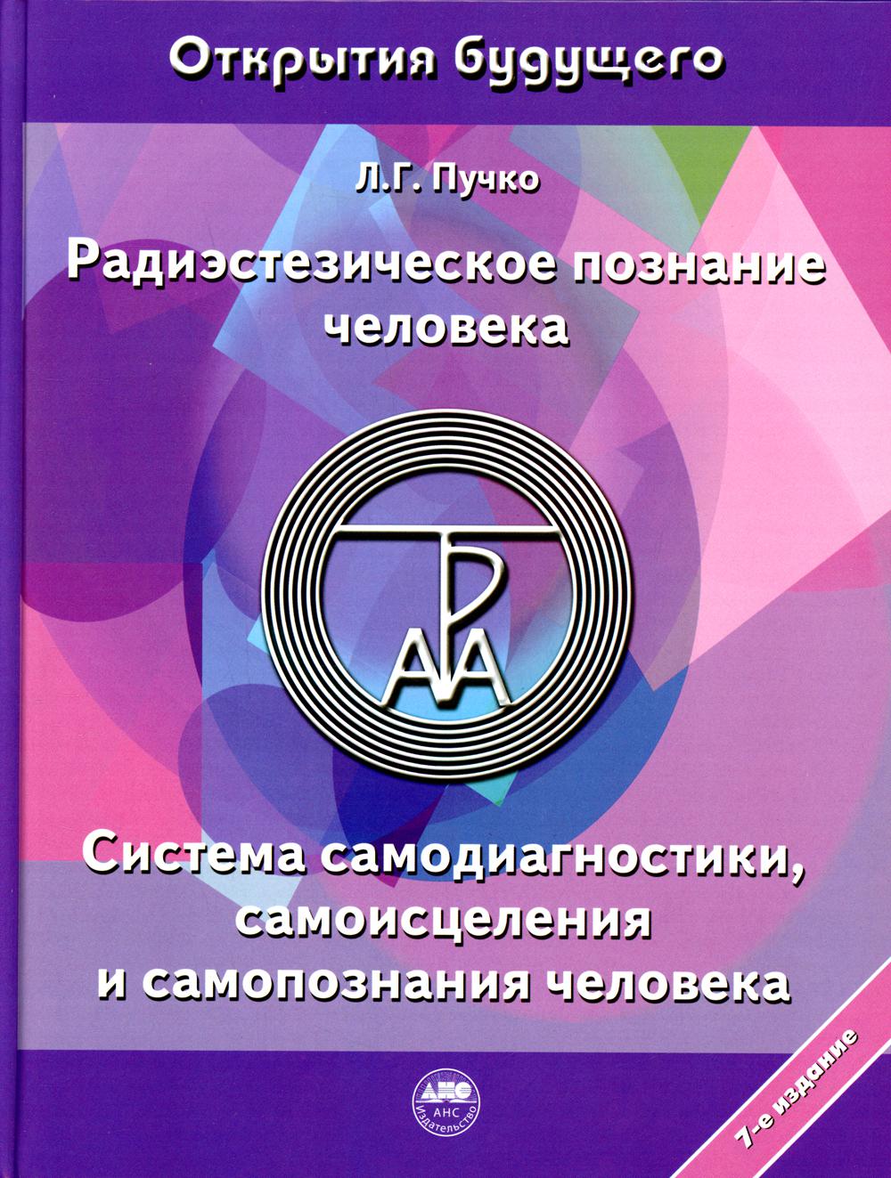 

Радиэстезическое познание человека. Система самодиагностики, самоисцеления и само...