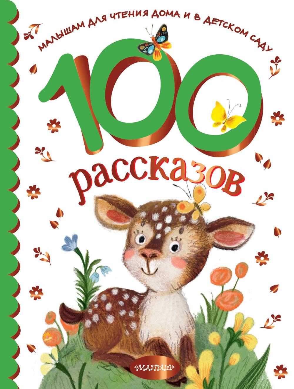 

Книга 100 рассказов для чтения дома и в детском саду