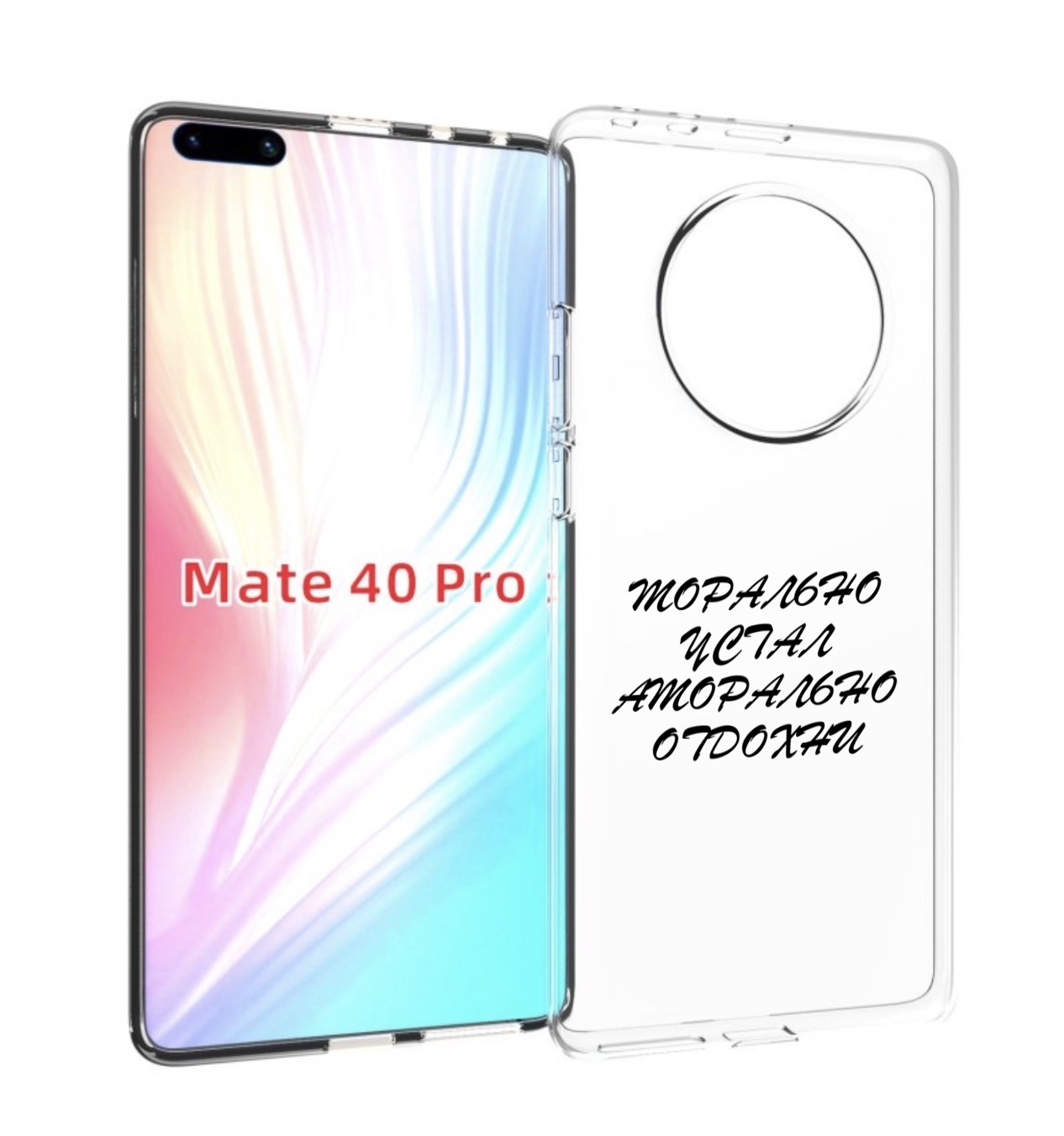 

Чехол MyPads морально-устал для Huawei Mate 40 Pro (NOH-NX9), Прозрачный, Tocco