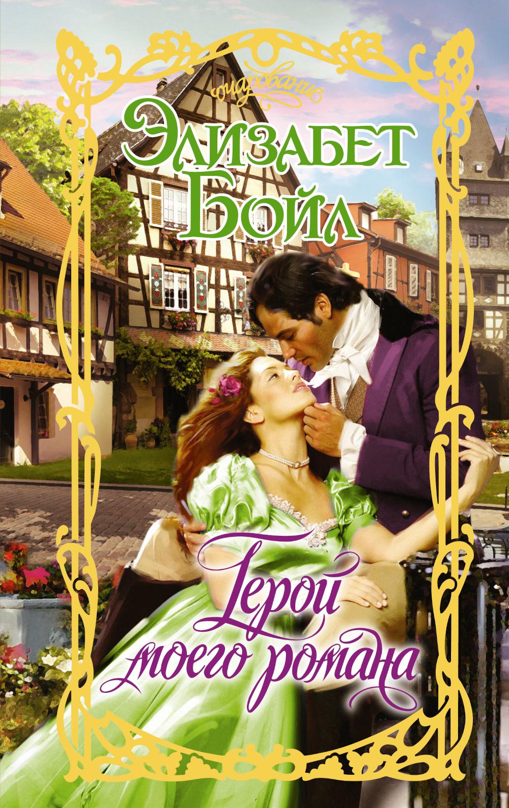 

Книга Герой моего романа