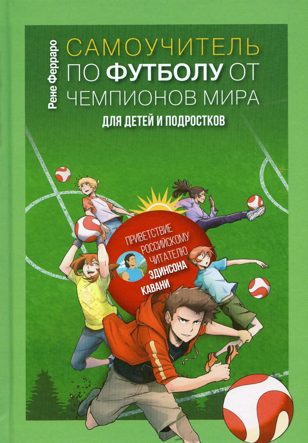 фото Книга самоучитель по футболу от чемпионов мира для детей и подростков аст