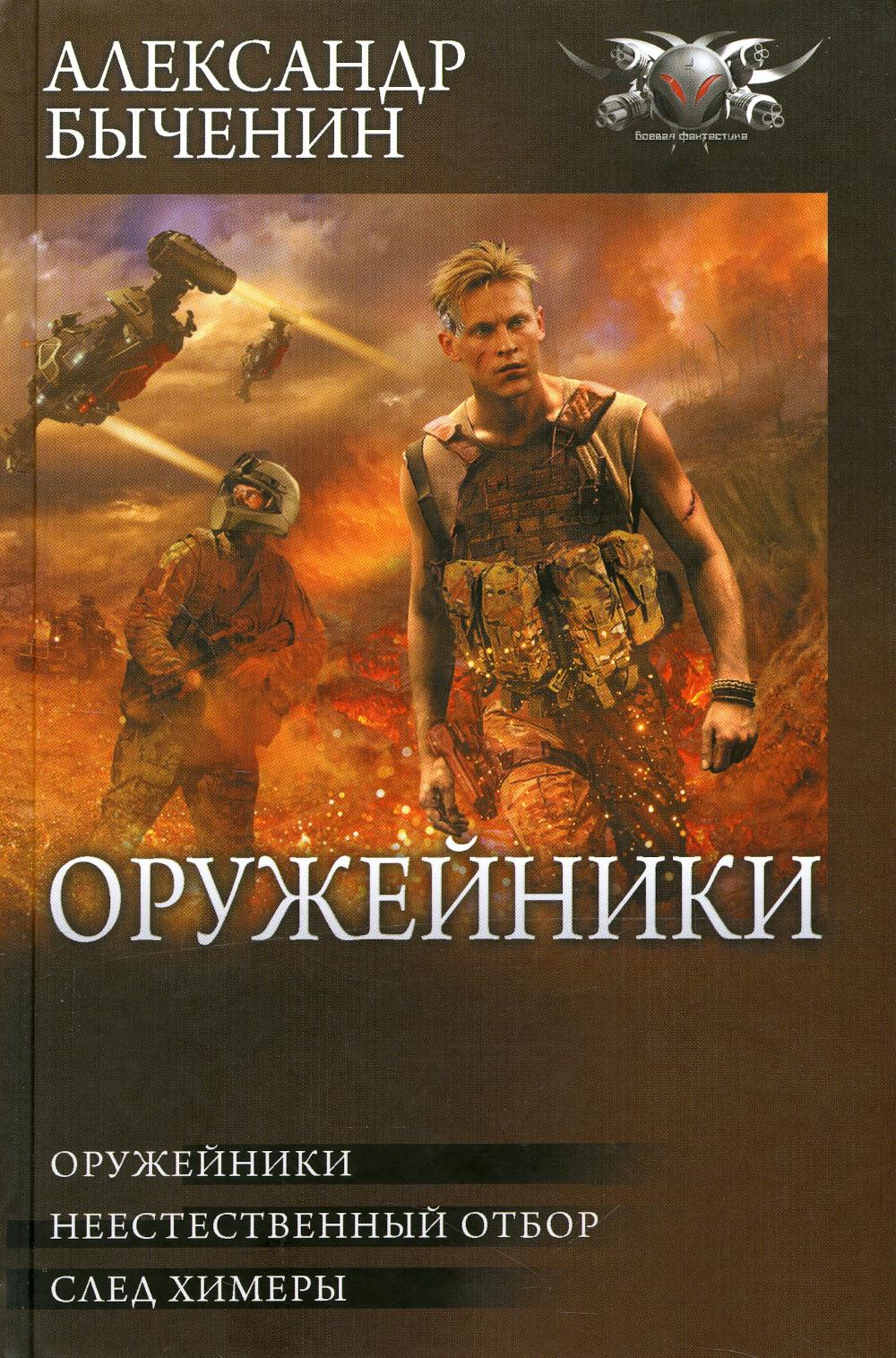 

Оружейники: Оружейники. Неестественный отбор. След химеры