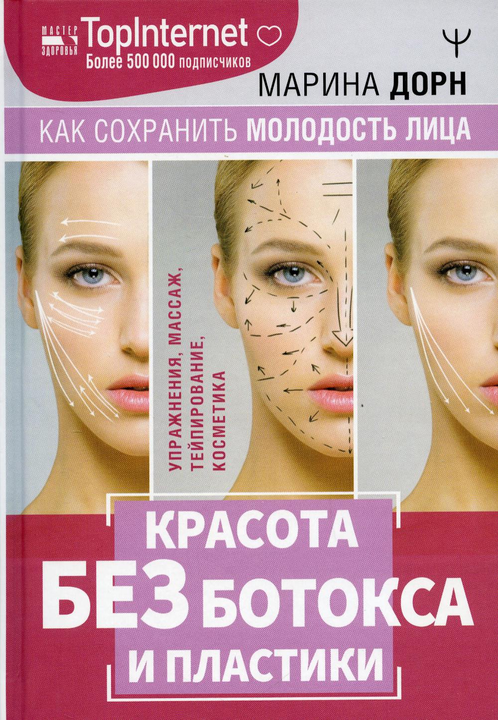 

Красота без ботокса и пластики