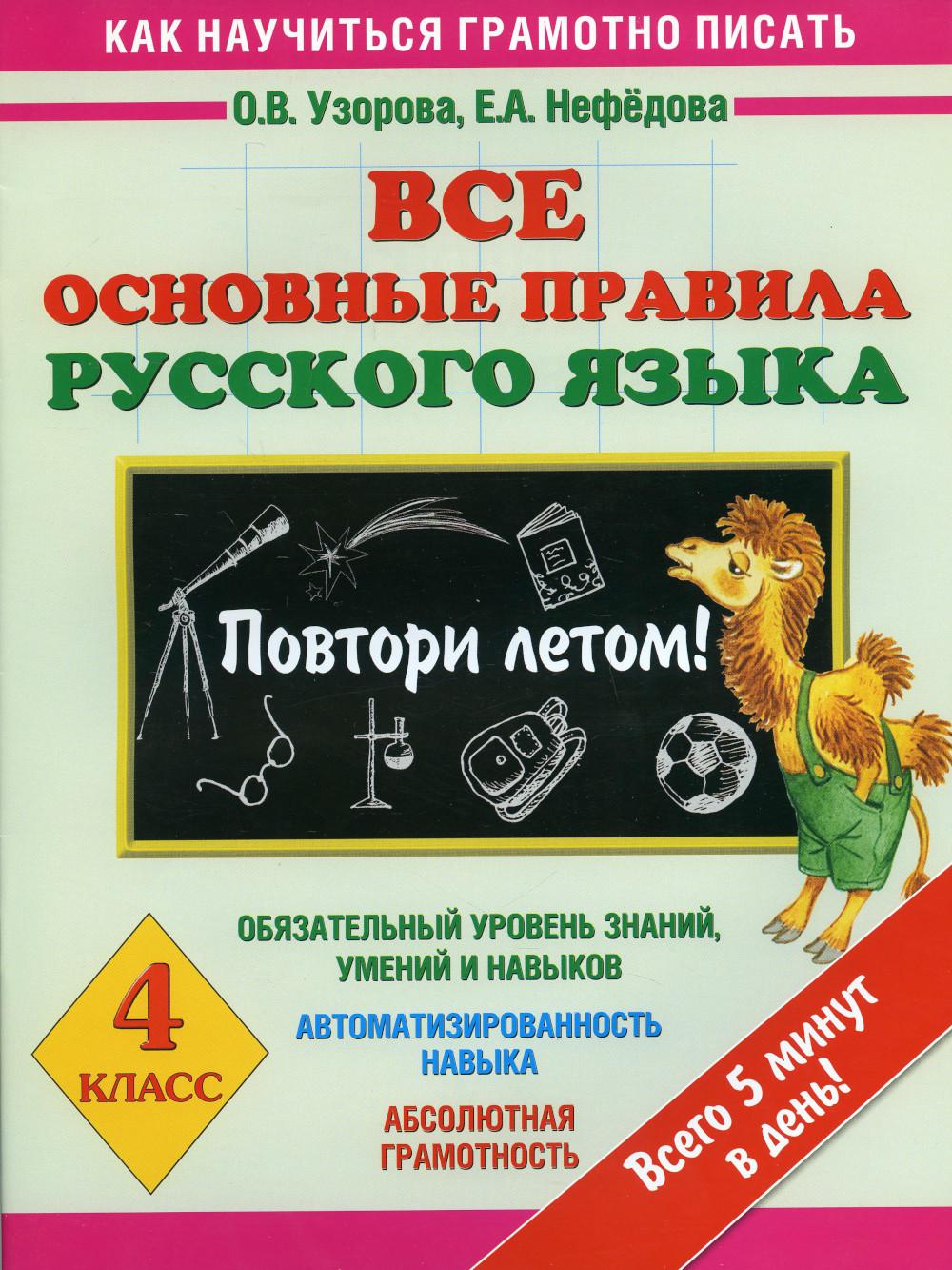 

Книга Все основные правила русского языка: Повтори летом! 4 класс
