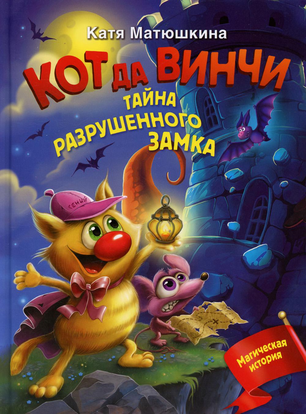 

Кот да Винчи. Тайна разрушенного замка