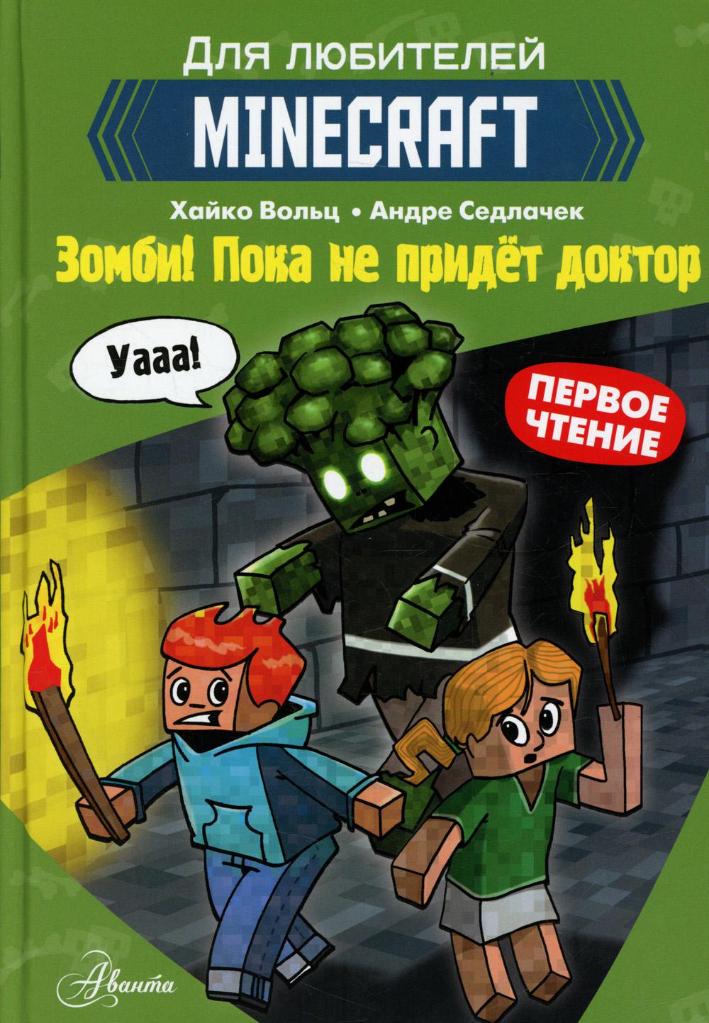  Книга Minecraft. Первое чтение. Зомби! Пока не придёт доктор