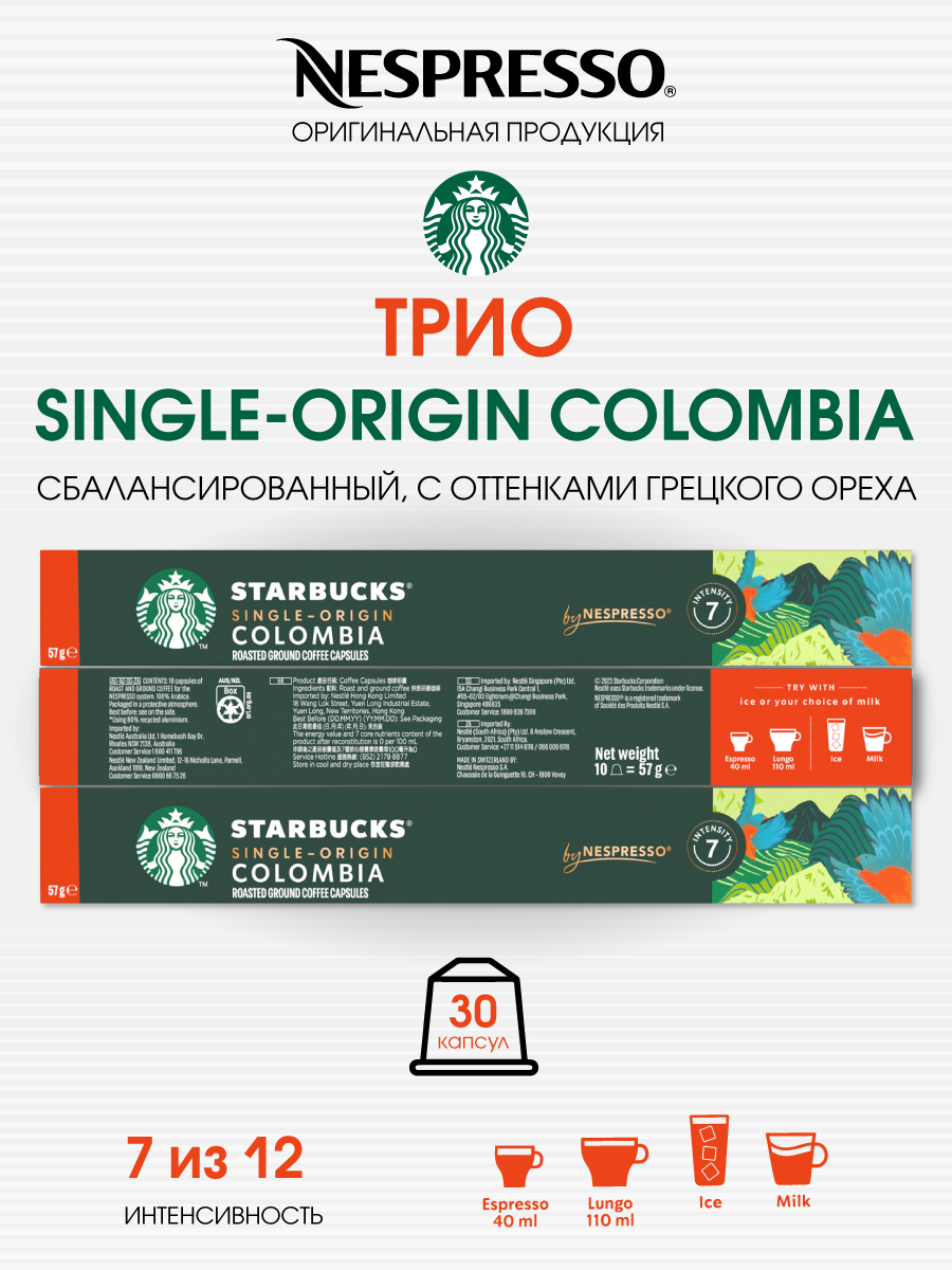 Кофе в капсулах Starbucks от Nespresso Single-Origin Colombia, 30 шт