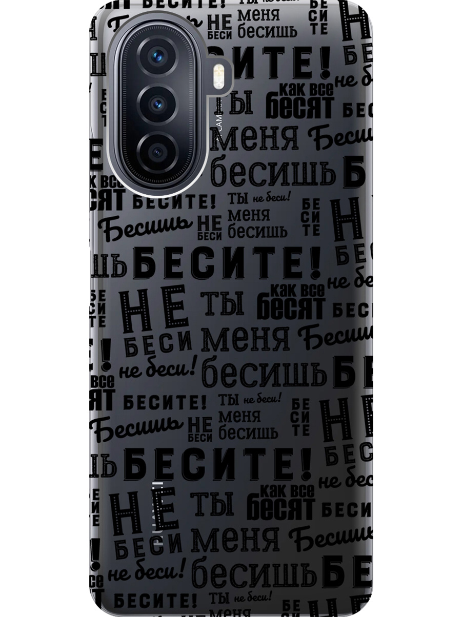

Силиконовый чехол на Huawei nova Y70 с принтом "Бесите" прозрачный, Прозрачный;черный, 740133462