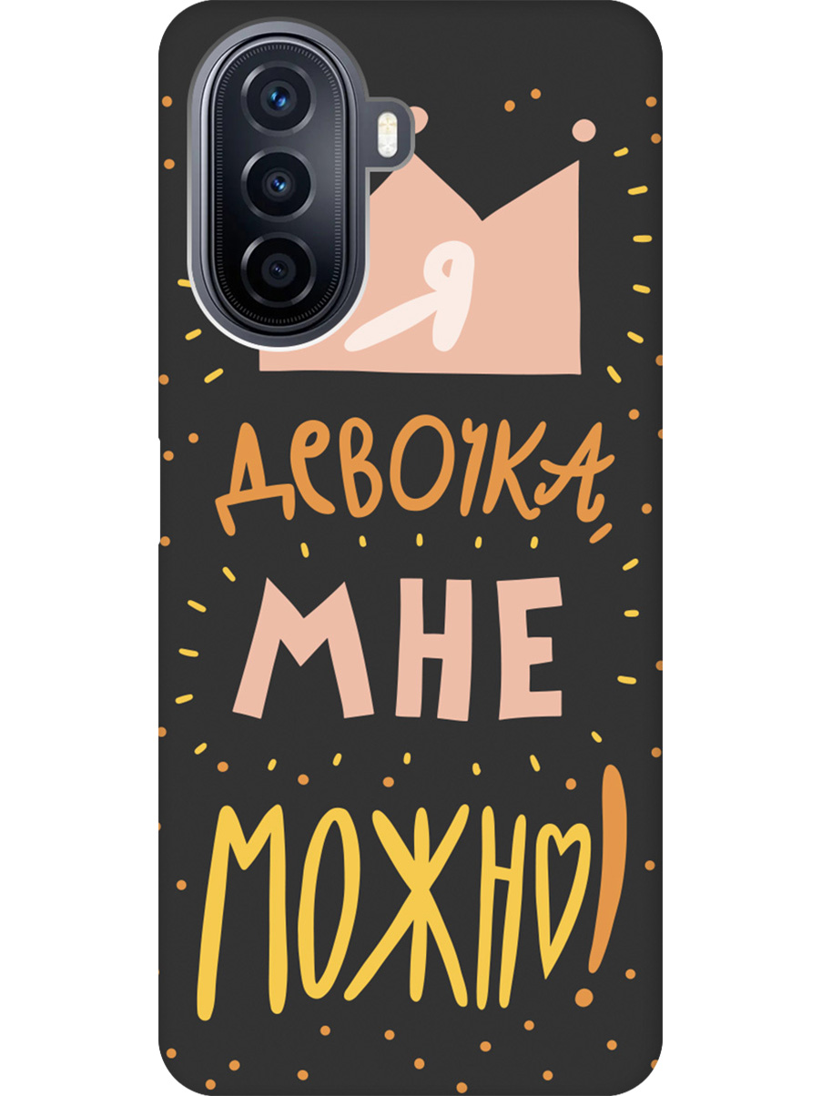 

Силиконовый чехол на Huawei nova Y70 с принтом "Мне можно!" матовый черный, Черный;прозрачный;оранжевый;розовый, 740133475