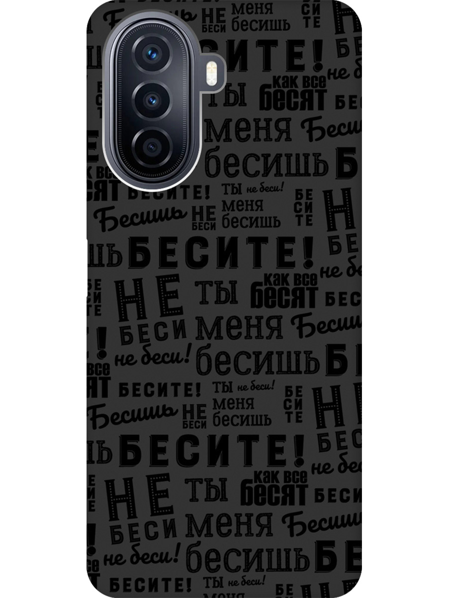 

Силиконовый чехол на Huawei nova Y70 с принтом "Бесите" матовый черный, 740133462